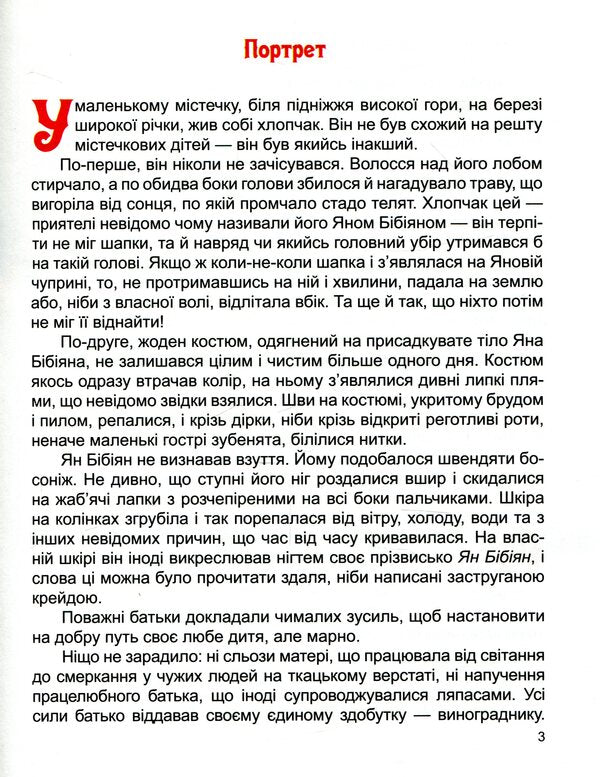 Yan Bibiyan. Unusual adventures of one boy / Ян Бібіян. Незвичайні пригоди одного хлопчиська Елин Пелин 978-617-7282-58-6-3