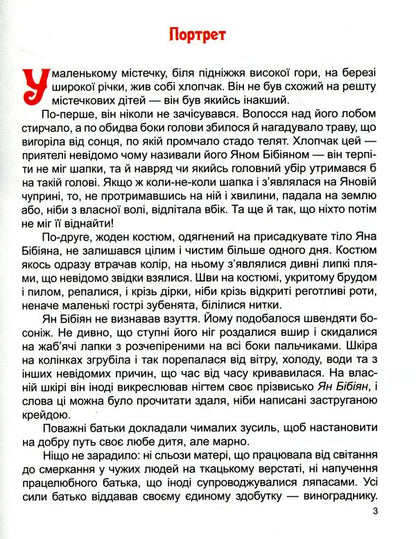 Yan Bibiyan. Unusual adventures of one boy / Ян Бібіян. Незвичайні пригоди одного хлопчиська Елин Пелин 978-617-7282-58-6-3