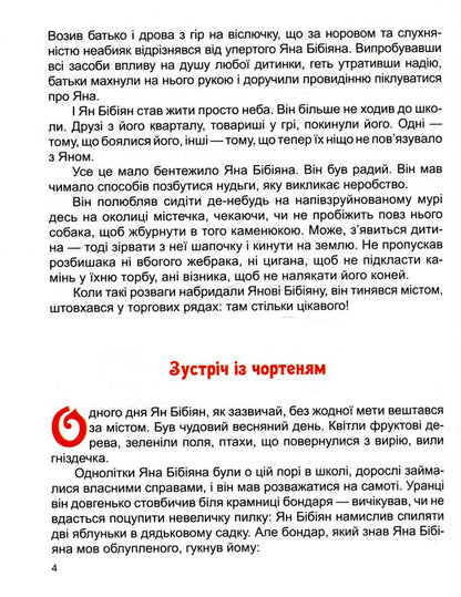 Yan Bibiyan. Unusual adventures of one boy / Ян Бібіян. Незвичайні пригоди одного хлопчиська Елин Пелин 978-617-7282-58-6-4