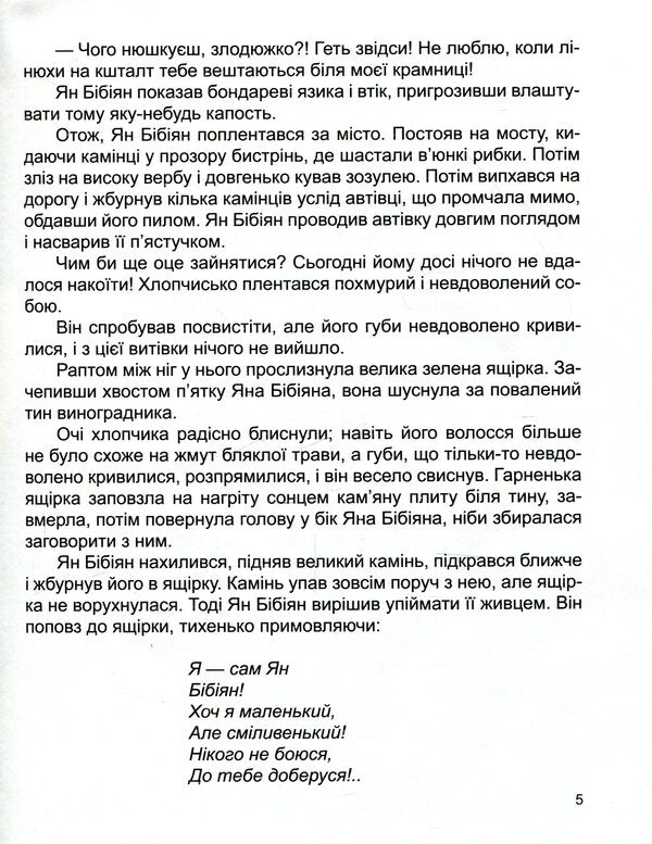 Yan Bibiyan. Unusual adventures of one boy / Ян Бібіян. Незвичайні пригоди одного хлопчиська Елин Пелин 978-617-7282-58-6-5