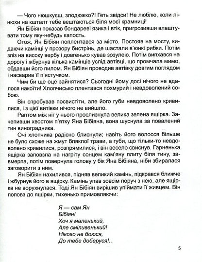 Yan Bibiyan. Unusual adventures of one boy / Ян Бібіян. Незвичайні пригоди одного хлопчиська Елин Пелин 978-617-7282-58-6-5