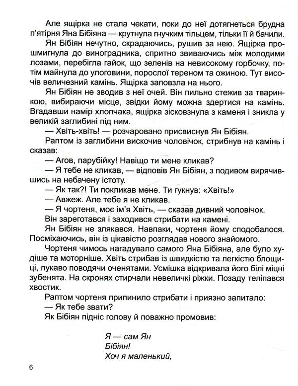 Yan Bibiyan. Unusual adventures of one boy / Ян Бібіян. Незвичайні пригоди одного хлопчиська Елин Пелин 978-617-7282-58-6-6