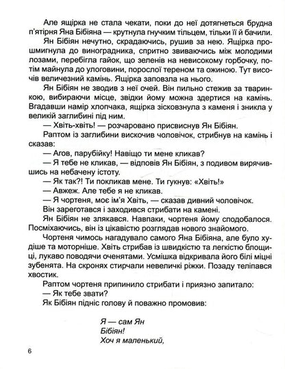 Yan Bibiyan. Unusual adventures of one boy / Ян Бібіян. Незвичайні пригоди одного хлопчиська Елин Пелин 978-617-7282-58-6-6