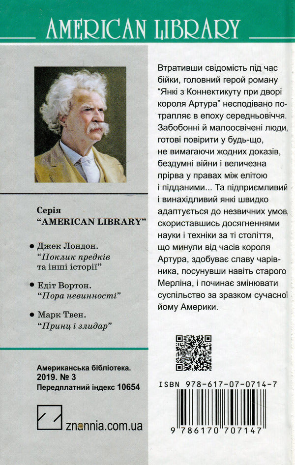 Yankees from Connecticut at King Arthur's Courtyard / Янкі з Коннектикуту при дворі короля Артура Марк Твен 978-617-07-0714-7-2