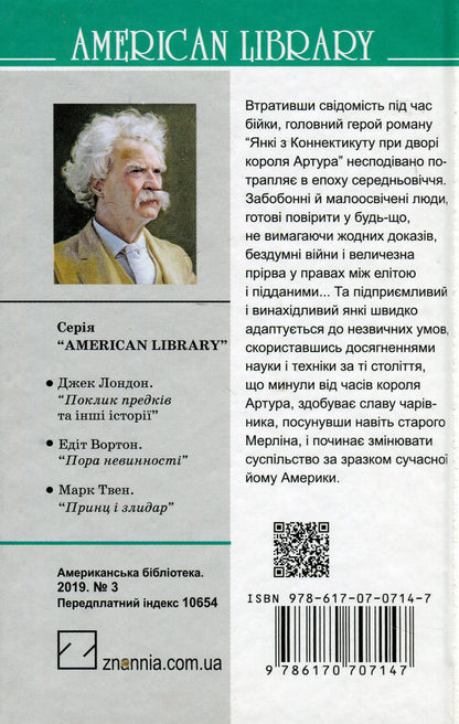 Yankees from Connecticut at King Arthur's Courtyard / Янкі з Коннектикуту при дворі короля Артура Марк Твен 978-617-07-0714-7-2
