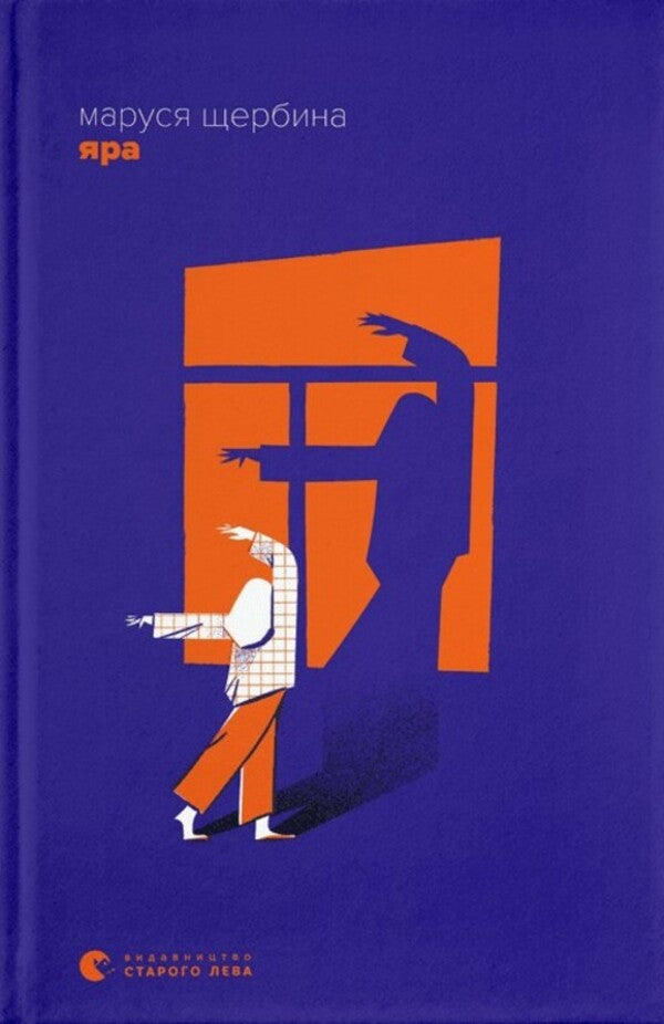 Yara / Яра Маруся Щербина 978-966-448-282-7-1