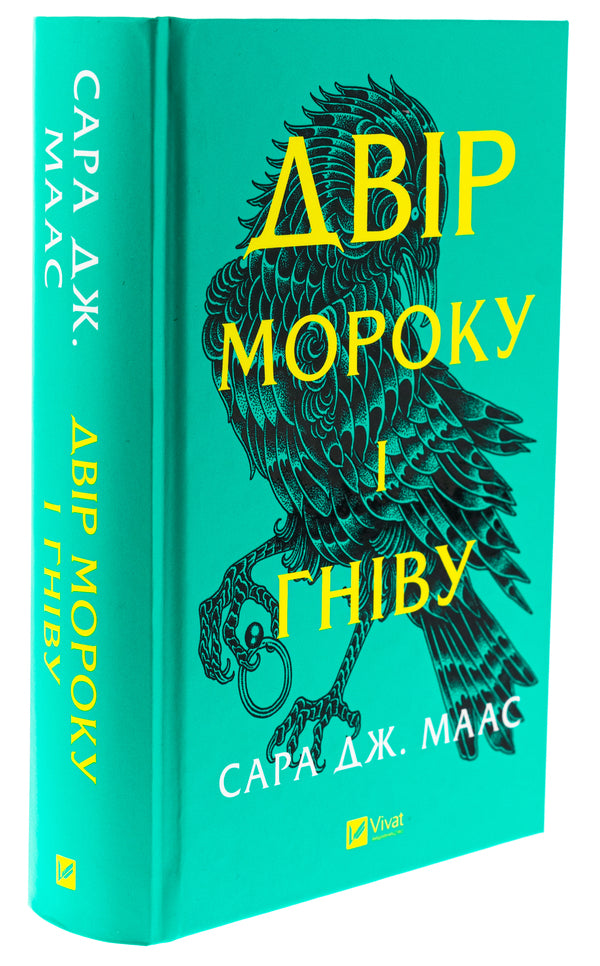 Yard Of Darkness And Anger. Book 2 / Двір мороку і гніву. Книга 2 Sarah J. Maas / Сара Дж. Маас 9786171707559-3