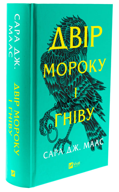 Yard Of Darkness And Anger. Book 2 / Двір мороку і гніву. Книга 2 Sarah J. Maas / Сара Дж. Маас 9786171707559-3