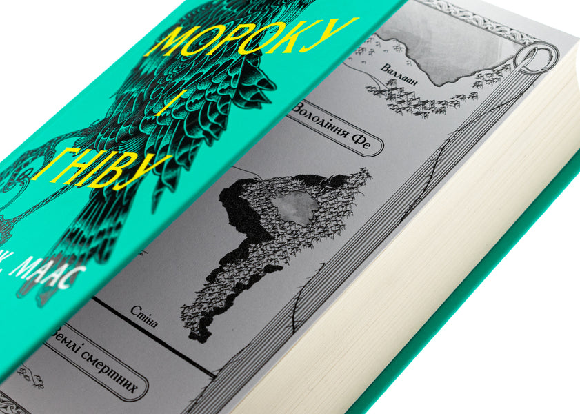 Yard Of Darkness And Anger. Book 2 / Двір мороку і гніву. Книга 2 Sarah J. Maas / Сара Дж. Маас 9786171707559-4