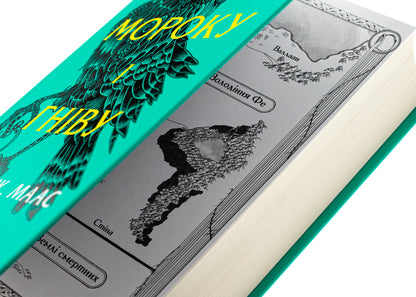 Yard Of Darkness And Anger. Book 2 / Двір мороку і гніву. Книга 2 Sarah J. Maas / Сара Дж. Маас 9786171707559-4