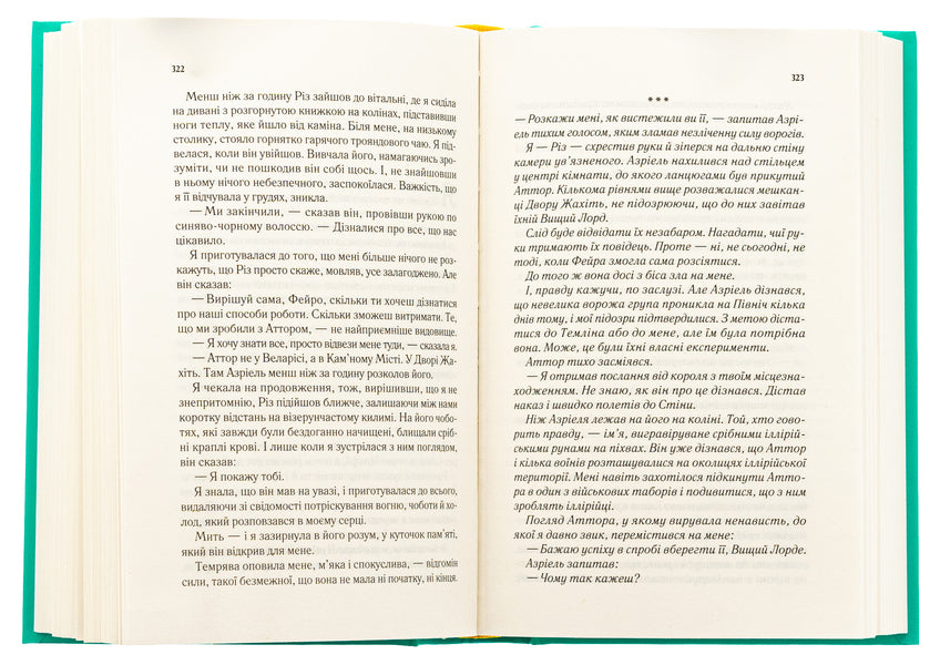 Yard Of Darkness And Anger. Book 2 / Двір мороку і гніву. Книга 2 Sarah J. Maas / Сара Дж. Маас 9786171707559-5