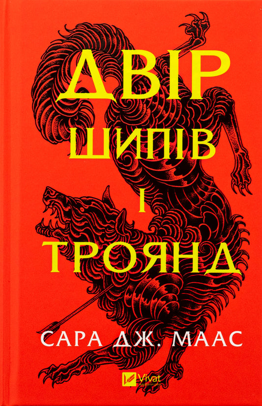 Yard Of Thorns And Roses. Book 1 / Двір шипів і троянд. Книга 1 Sarah J. Maas / Сара Дж. Маас 9786171707542-1