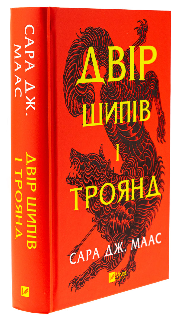Yard Of Thorns And Roses. Book 1 / Двір шипів і троянд. Книга 1 Sarah J. Maas / Сара Дж. Маас 9786171707542-3