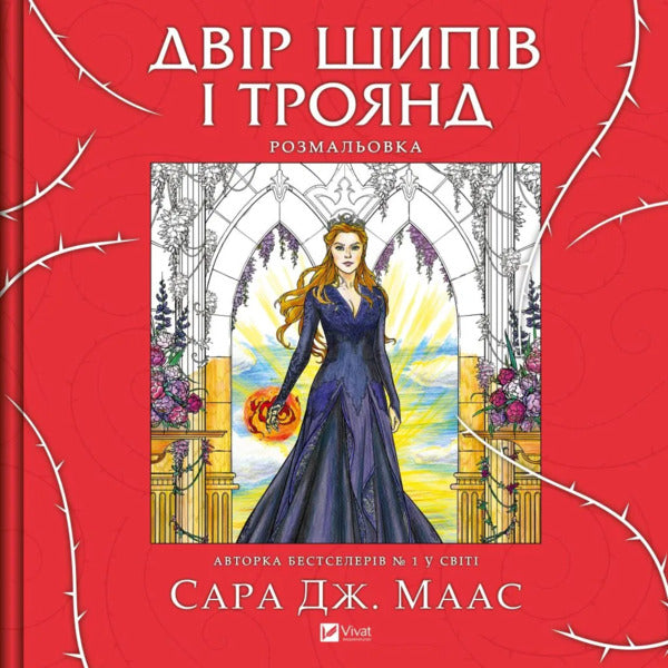 Yard Of Thorns And Roses. Coloring Book / Двір шипів і троянд. Розмальовка Sarah J. Maas / Сара Дж. Маас 9786171712812-1