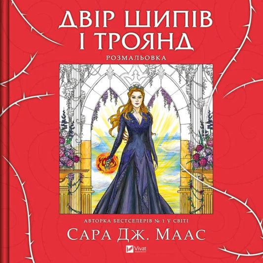 Yard Of Thorns And Roses. Coloring Book / Двір шипів і троянд. Розмальовка Sarah J. Maas / Сара Дж. Маас 9786171712812-1