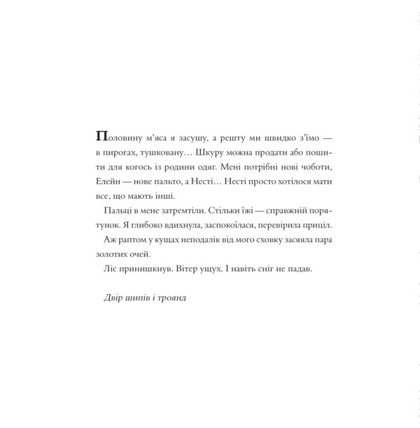 Yard Of Thorns And Roses. Coloring Book / Двір шипів і троянд. Розмальовка Sarah J. Maas / Сара Дж. Маас 9786171712812-3