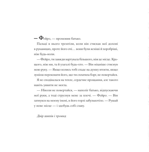 Yard Of Thorns And Roses. Coloring Book / Двір шипів і троянд. Розмальовка Sarah J. Maas / Сара Дж. Маас 9786171712812-5