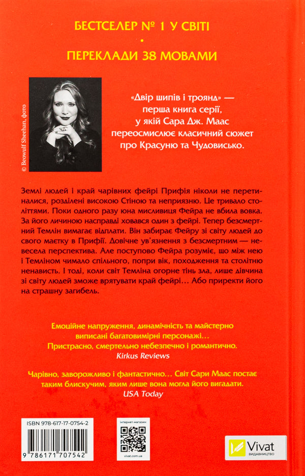 Yard Of Thorns And Roses - Двр шипв троянд Sarah J Maas - Сара Дж Маас 9786171707542-2