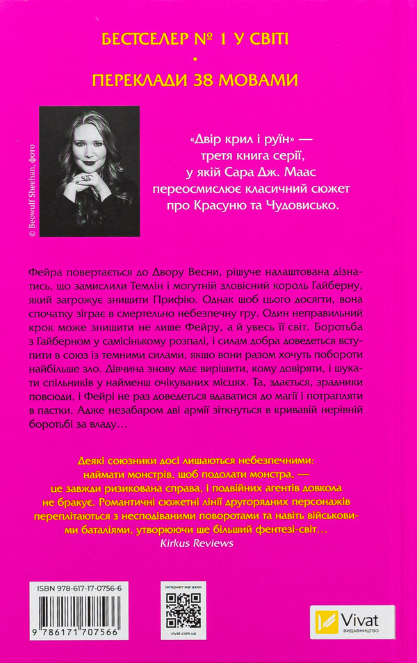 Yard Wings And Ruins. Book 3 / Двір крил і руїн. Книга 3 Sarah J. Maas / Сара Дж. Маас 9786171707566-2