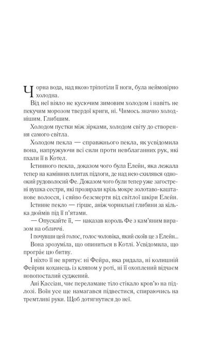 Yard of silver flame / Двір срібного полум'я Сара Маас 9786171701502-2