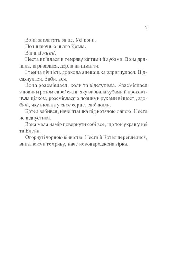 Yard of silver flame / Двір срібного полум'я Сара Маас 9786171701502-4