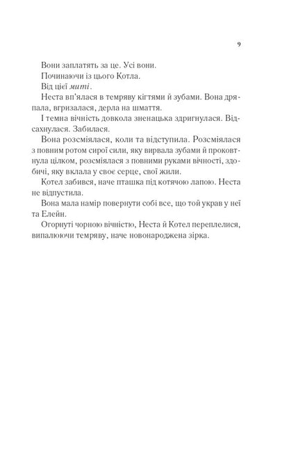 Yard of silver flame / Двір срібного полум'я Сара Маас 9786171701502-4