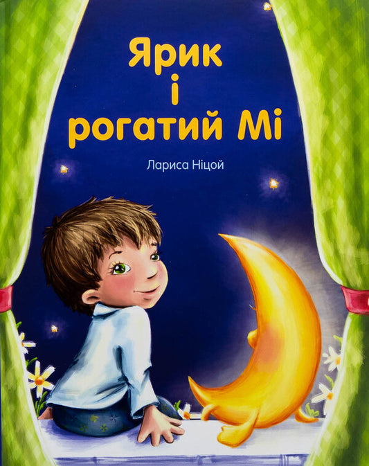 Yarik and the horned mi / Ярик і рогатий Мі Лариса Ницой 978-617-7916-43-6-1