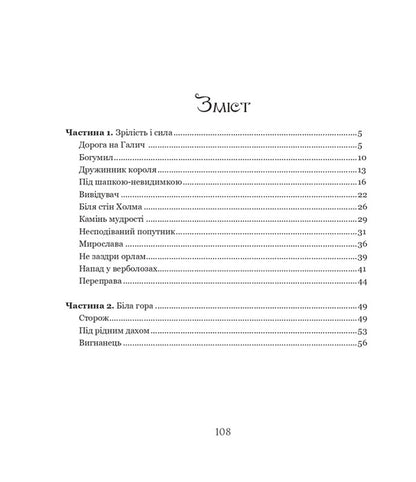 Yaromir, or King Danylo's scout / Яромир, або Вивідувач короля Данила Мария Чумарная 978-966-10-6947-2-2