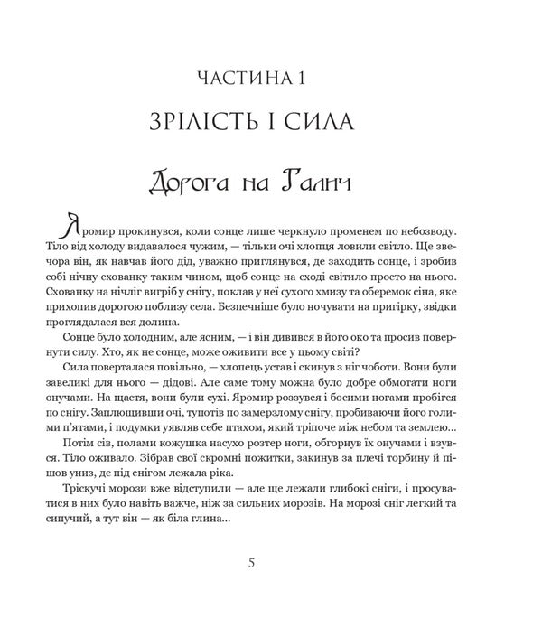 Yaromir, or King Danylo's scout / Яромир, або Вивідувач короля Данила Мария Чумарная 978-966-10-6947-2-4