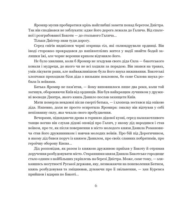 Yaromir, or King Danylo's scout / Яромир, або Вивідувач короля Данила Мария Чумарная 978-966-10-6947-2-5