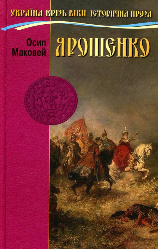 Yaroshenko / Ярошенко Осип Маковей 978-966-2054-79-8-1