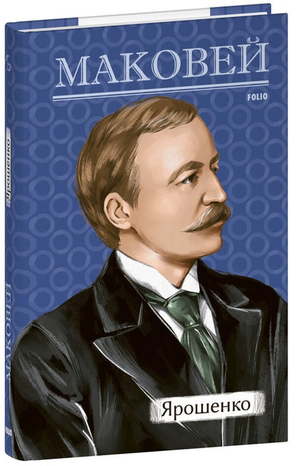 Yaroshenko / Ярошенко Osip Makovei / Осип Маковей 9786175516836-1