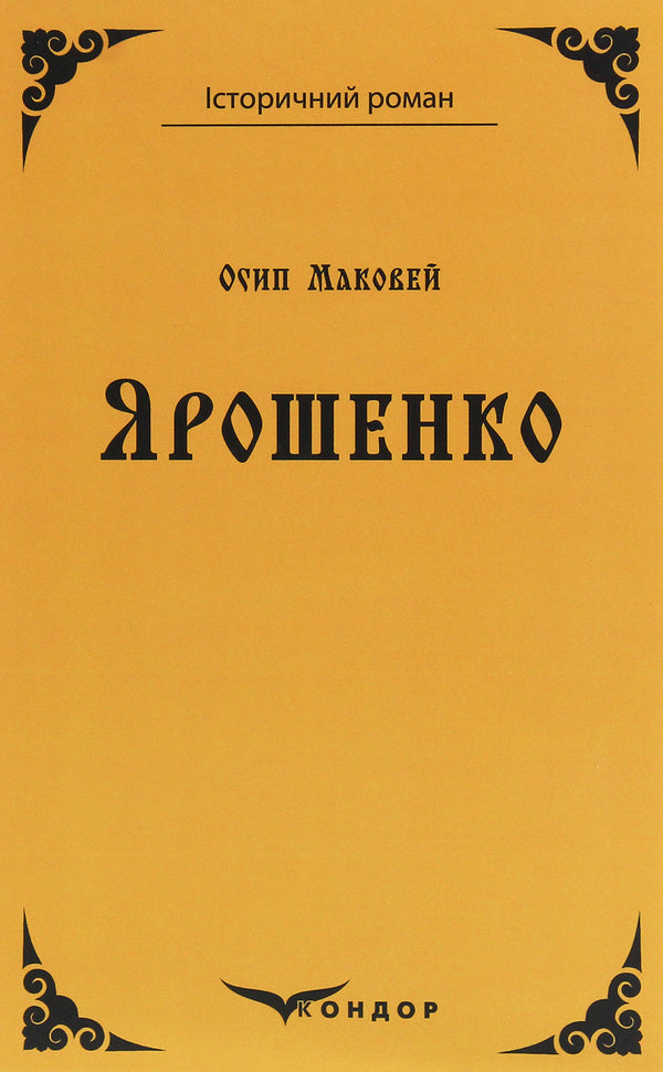 Yaroshenko / Ярошенко Osip Makovey / Осип Маковей 9786177841868-1