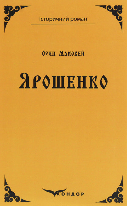 Yaroshenko / Ярошенко Osip Makovey / Осип Маковей 9786177841868-1