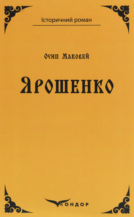 Yaroshenko / Ярошенко Osip Makovey / Осип Маковей 9786177841868-1
