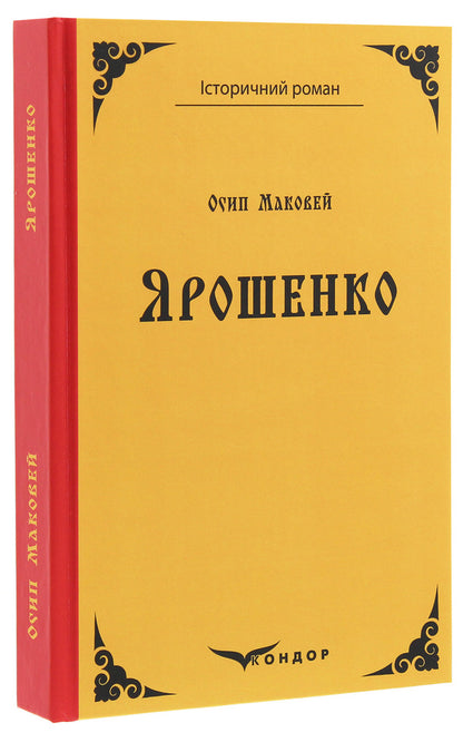 Yaroshenko / Ярошенко Osip Makovey / Осип Маковей 9786177841868-3