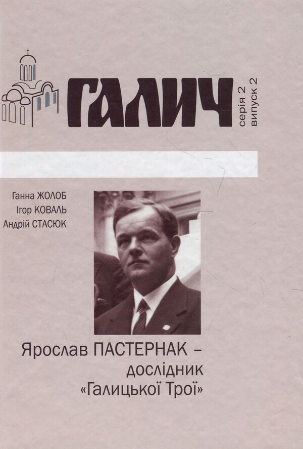 Yaroslav Pasternak - researcher of 'Galician Troy' / Ярослав Пастернак - дослідник 'Галицької Трої' Игорь Коваль, Анна Жолоб, Андрей Стасюк 978-966-668-445-8-1