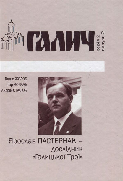 Yaroslav Pasternak - researcher of 'Galician Troy' / Ярослав Пастернак - дослідник 'Галицької Трої' Игорь Коваль, Анна Жолоб, Андрей Стасюк 978-966-668-445-8-1
