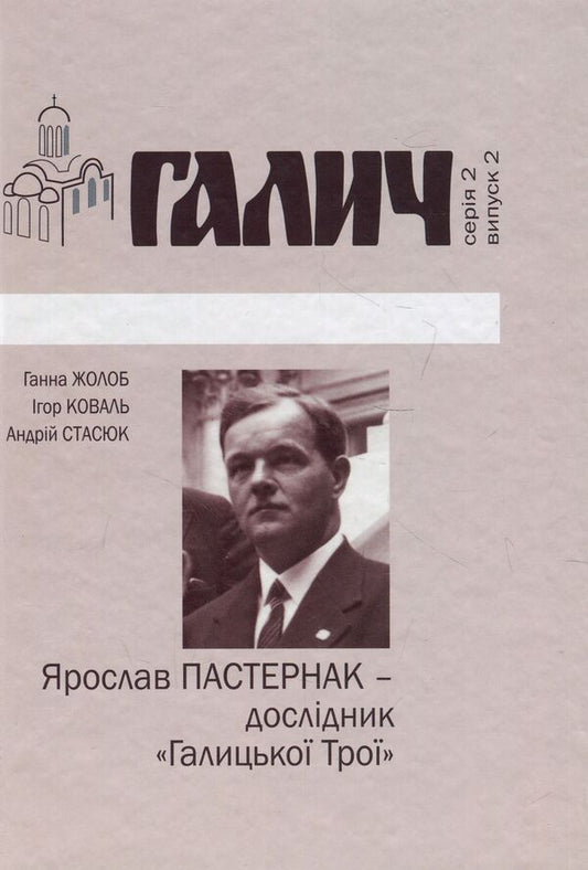 Yaroslav Pasternak - researcher of 'Galician Troy' / Ярослав Пастернак - дослідник 'Галицької Трої' Игорь Коваль, Анна Жолоб, Андрей Стасюк 978-966-668-445-8-1