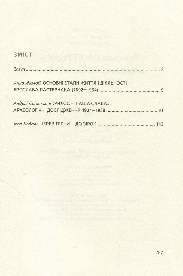 Yaroslav Pasternak - researcher of 'Galician Troy' / Ярослав Пастернак - дослідник 'Галицької Трої' Игорь Коваль, Анна Жолоб, Андрей Стасюк 978-966-668-445-8-3