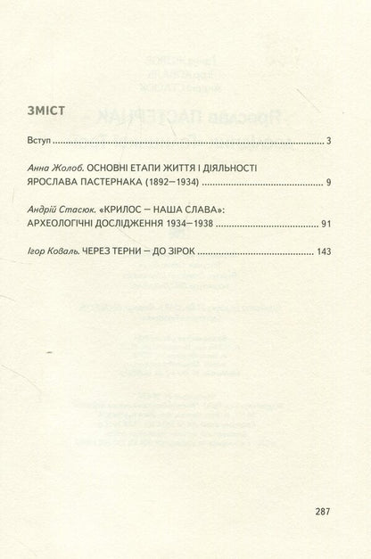 Yaroslav Pasternak - researcher of 'Galician Troy' / Ярослав Пастернак - дослідник 'Галицької Трої' Игорь Коваль, Анна Жолоб, Андрей Стасюк 978-966-668-445-8-3