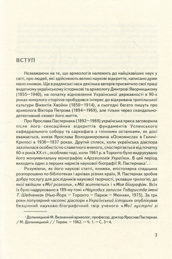 Yaroslav Pasternak - researcher of 'Galician Troy' / Ярослав Пастернак - дослідник 'Галицької Трої' Игорь Коваль, Анна Жолоб, Андрей Стасюк 978-966-668-445-8-4