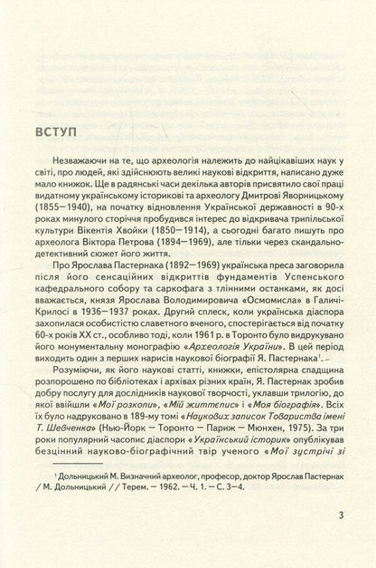 Yaroslav Pasternak - researcher of 'Galician Troy' / Ярослав Пастернак - дослідник 'Галицької Трої' Игорь Коваль, Анна Жолоб, Андрей Стасюк 978-966-668-445-8-4