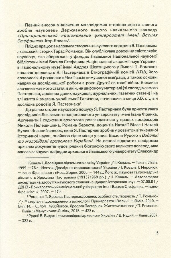 Yaroslav Pasternak - researcher of 'Galician Troy' / Ярослав Пастернак - дослідник 'Галицької Трої' Игорь Коваль, Анна Жолоб, Андрей Стасюк 978-966-668-445-8-6