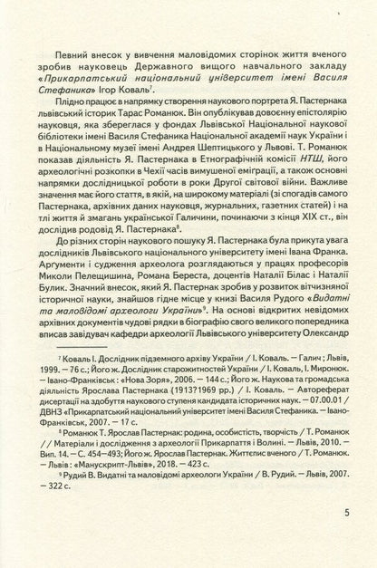 Yaroslav Pasternak - researcher of 'Galician Troy' / Ярослав Пастернак - дослідник 'Галицької Трої' Игорь Коваль, Анна Жолоб, Андрей Стасюк 978-966-668-445-8-6