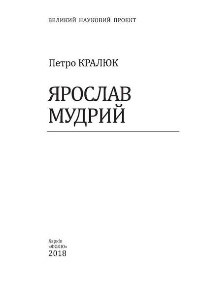 Yaroslav the Wise / Ярослав Мудрий Петр Кралюк 978-966-03-8088-2, 978-966-03-8087-5-4