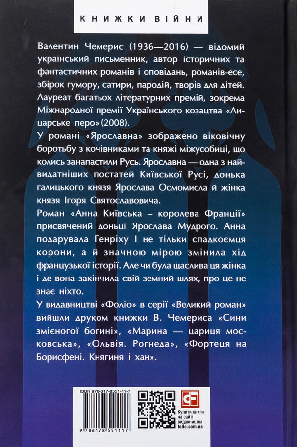 Yaroslavna. Anna Kyivska - Queen of France / Ярославна. Анна Київська – королева Франції Валентин Чемерис 978-617-8551-11-7-2