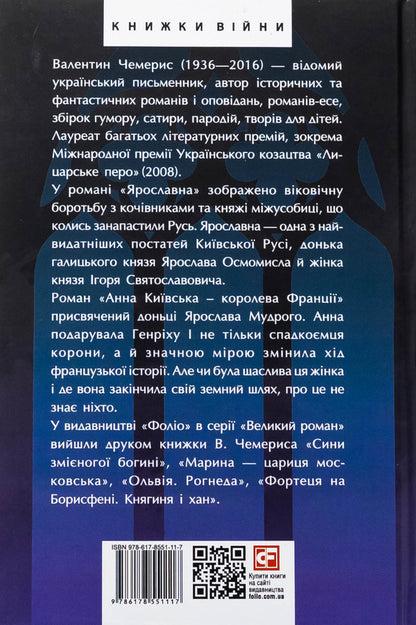 Yaroslavna. Anna Kyivska - Queen of France / Ярославна. Анна Київська – королева Франції Валентин Чемерис 978-617-8551-11-7-2