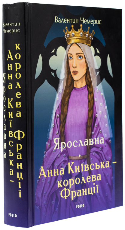 Yaroslavna. Anna Kyivska - Queen of France / Ярославна. Анна Київська – королева Франції Валентин Чемерис 978-617-8551-11-7-3