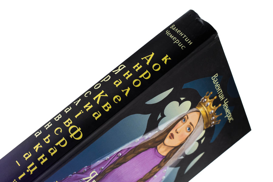 Yaroslavna. Anna Kyivska - Queen of France / Ярославна. Анна Київська – королева Франції Валентин Чемерис 978-617-8551-11-7-4